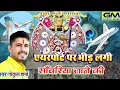 Lagu एयरपोर्ट पर भीड़ लगी सांवरिया जाने की | Gokul Sharma Sanvariya Seth New Dj Bhajan | गोकुल शर्मा