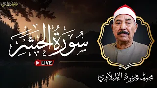 من أجمل التلاوات للشيخ محمد محمود الطبلاوي سورة الحشر بث مباشر 