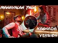 Manavaalan Thug Kannada Version #manavaalanthug || Ellaru soluve annali song 🎵