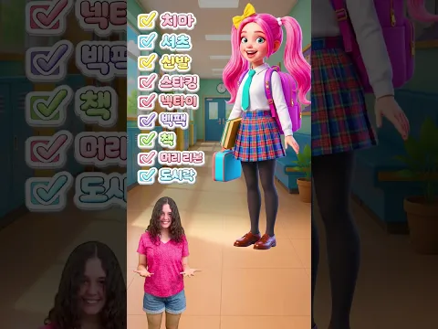 아이들이 재미있게 단어를 배워요! 교복 🎒👗