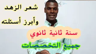 شعر الزهد سنة ثانية ثانوي جميع الشعب 