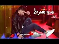 منو شرط   ناصيف زيتون   Nassif Zeytoun   Mannou Sharet