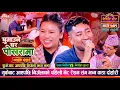 Download Lagu युकेबाट आएपछि निर्जला झन कडा | Resham Nirdosh vs Nirjala Gurung | Sarangi Sansar Live Dohori Ep. 741