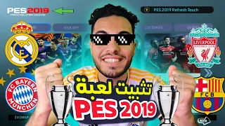 تثبيت لعبه Pes 2019 للاندرويد بدون نت تشغيل لعبه بيس 2019 للاجهزه الضعيفه طريقه تثبيت بيس ٢٠١٩ 