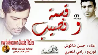 اتراك قسمه و نصيب لـ حسن شاكوش 