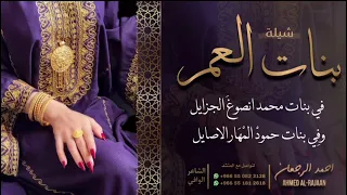 شيلة بنات العم    احمد الرجعان  حصريا        دندنها