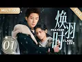 Download Lagu 【黄景瑜硬核新剧】焕羽时 | EP01🔥5年前他亲手抱出的小女孩，竟妄想做他女人？舞蹈女神张婧仪倒追硬汉消防员！