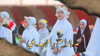 انشودة سلام يامهدي   الت ج مع الاكب ر ف ي ق ض اء الاص لاح   ال م ونت اج ع ب اس ال م وال ي دندنها