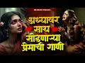 Download Lagu 💔 डोळ्यात पाणी येईल अशी गाणी 💔 | Sad Song Jokebox | पहिल्या प्रेमाची आठवण करून देणारी गाणी | SadSong