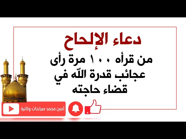 ⁣دعاء الإلحاح من قرأه ١٠٠ مرّة راى عجائب قدرة الله في قضاء حاجته