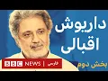 Download Lagu به عبارت دیگر: داریوش -  ناگفته ها - بخش دوم - آغاز خوانندگی و زندان