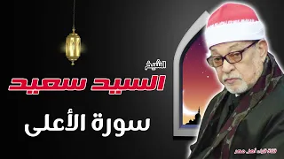 الشيخ   السيد سعيد وماتيسر من سورة  الاعلى دندنها