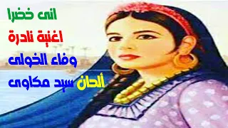 انى خضرا اغنية نادرة جدا ل وفاء الخولى 
