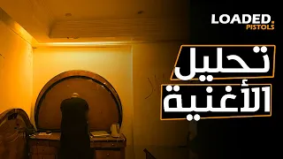 تحليل و شرح كلمات اغنية ابيوسف   الحب ابن وس     ملكش دعوة دندنها
