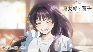 YouTube影片, 內容是薰香花朵凜然綻放 的 第 1 話預告