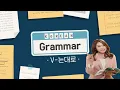 Lagu Korean Graamar Lesson 👩‍🏫 V-는대로