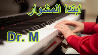 Ebtada Almshwar عزف أورغ ابتدا المشوار  Ebtada Almshwar عزف أورغ ابتدا المشوار