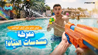 لعبنا فري فاير في الواقع بمسدسات الماء… شاهدوا الفوضى! 💦🔥