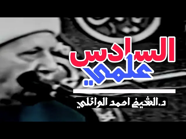 الارزاق 💙 اجمل تحفيز للدراسة || عميد المنبر الحسيني د.احمد الوائلي رحمه الله تعالى 💙