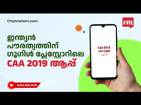 CAA: ഇന്ത്യൻ പൗരത്വ അപേക്ഷകർക്കായി ഗൂഗിളിൽ മൊബൈൽ ആപ്പ്, CAA 2019