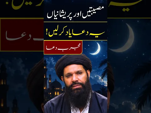 مصیبتیں اور پریشانیاں؟ یہ دعا یاد کر لیں! | Musibat Se Bachne Ki Dua | Ubqari