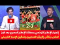 Download Lagu انهيار الإعلام التونسي ودهشة الإعلام المصري بعد فوز المغرب بكأس إفريقيا للمحليين