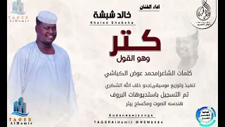 جديد2024 الفنان خالد شبشه كتروهو القول 