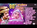 90's सुपरहिट्स गाने | Audio Jukebox | 90's Evergreen Songs |Non Stop 90's Bollywood Songs |90's Hits