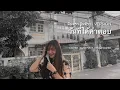 วันที่ได้คำตอบ [COVER VERSION-MILD.] มีนตรา อินทิรา - cover version.