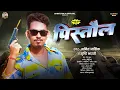 Download Lagu #Audio | पिस्तौल - #Amit Ashik , #Srishti Bharti | Pistaul - New Maghi Rangdaari Song 2025