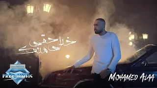                                                    محمد علاء   خدلي حقي منك  فيديو كليب دندنها