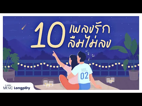 รวมฮิต 10 เพลงรัก ลืมไม่ลง # 2 l รักไม่ต้องการเวลา, แพ้ใจ, เพียงแค่ใจเรารักกัน [Longplay]