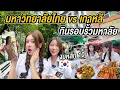 Download Lagu นัดสาวเกาหลีในเน็ต ตะลุยกินร้านเด็ด รอบรั้วมหาวิทยาลัยไทย ช๊อกอาหารเริ่ม ที่ 20 บาท Thai University