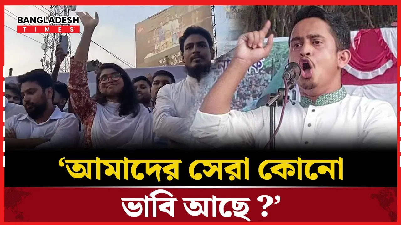 রাজবাড়ীতে তাসনিম জারাকে ‘ভাবি ভাবি’ স্লোগান