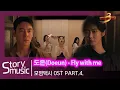 Lagu [OST] 도은(DOEUN) - Fly with me#모범택시#이제훈#장나라