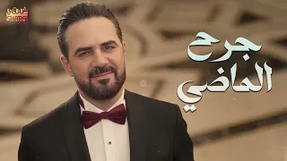  جرح الماضي    وائل جسار  موجوع   دندنها