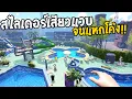 Download Lagu สไลเดอร์เสียวแวบแหกโค้ง Waterpark Simulator #10