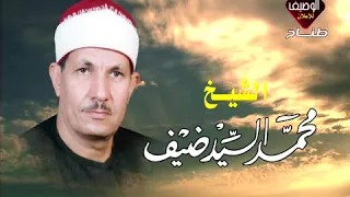 من التلاوات النادرة والمميزة للشيخ محمد السيد ضيف النمل واخر البقرة 23 4 2006 الناصرية 