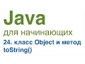 Java for Beginners Lesson 24 The Object Class and the toString Method