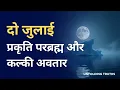 Download Lagu प्रकृति परब्रह्म और कल्की अवतार दो जुलाई | Nature , God and Kalki Avatar 2nd July