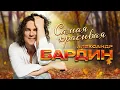 Lagu Александр Бардин - Самая красивая (Single 2024)