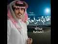 غاية مرادي - عبدالله الصخابرة