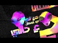 أنا ماني أنا ! | فولكينو إم سي | Volcano Mc - Ana Mane Ana | Official Lyrics Video