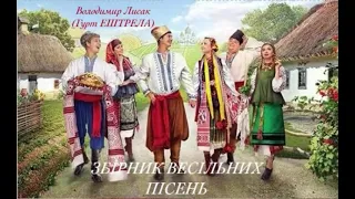 ЗБІРНИК УКРАЇНСЬКИХ ВЕСІЛЬНИХ ПІСЕНЬ ГУРТ ЕШТРЕЛА Португалія 
