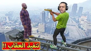 قراند 5 الخسران ينفذ عقاب الشباب GTA V  قراند 5 الخسران ينفذ عقاب الشباب GTA V