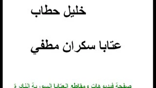 سكران مطفي   خليل حطاب دندنها