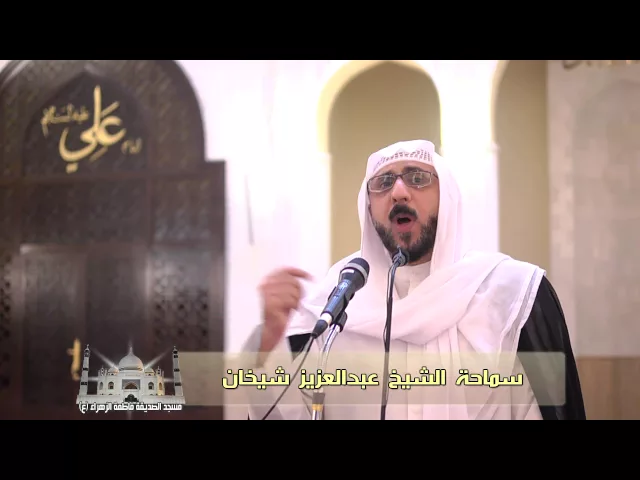 ⁣كلمة حفل مولد الإمام الحسن المجتبى عليه السلام - سماحة الشيخ عبدالعزيز شيخان