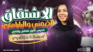 الاشتقاق الضمني والبارامتري الحصة الاولي في التفاضل و التكامل تالتة ثانوي 2026 سارة الديب 