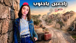 كليب أغنية راجعين يا جنوب   غناء الطفلة حلا برو ومشاركة نجوم عيلة فنية                          دندنها