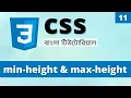 CSS min height and max height in Bangla min-height and max-height in CSS Learn CSS Bangla 11